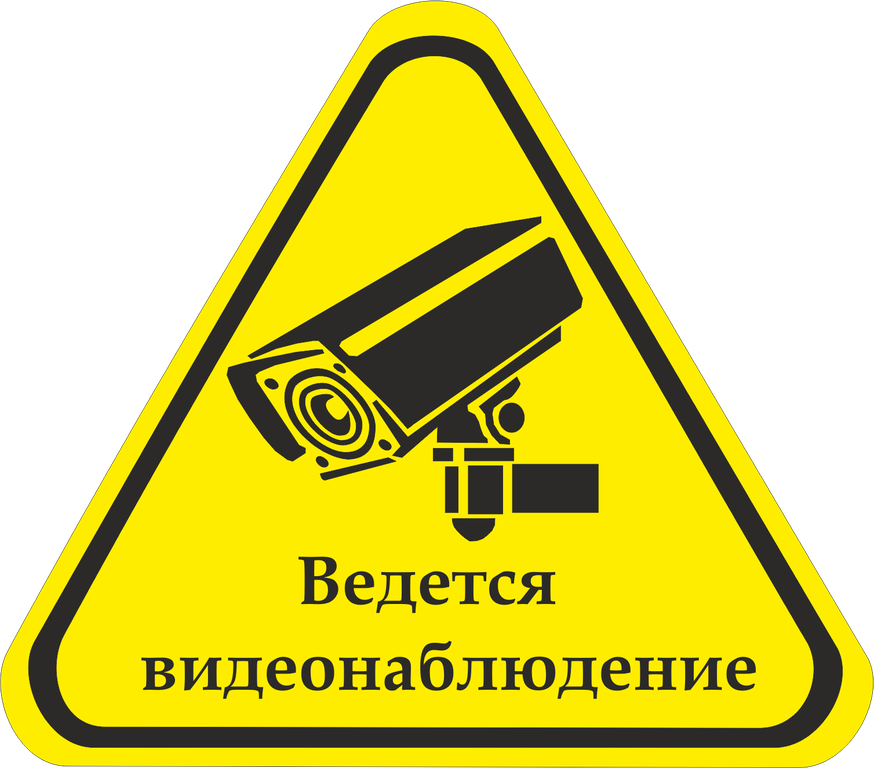 Картинки ведется видеонаблюдение распечатать