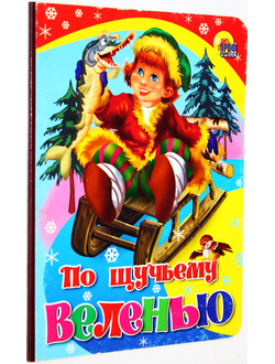 По щучьему велению. Ростов-на-Дону: Проф-Пресс. 2014.