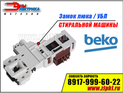 2704830100-замок люка для стиральной машины беко