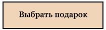 Выбрать самый желанный подарочный сертификат.