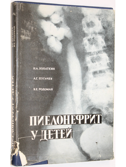 Лопаткин Н. и др. Пиелонефрит у детей. М.: Медицина. 1979г.