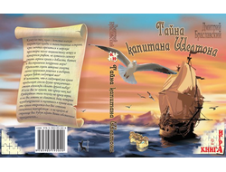 Книга-игра "Тайна капитана Шелтона"