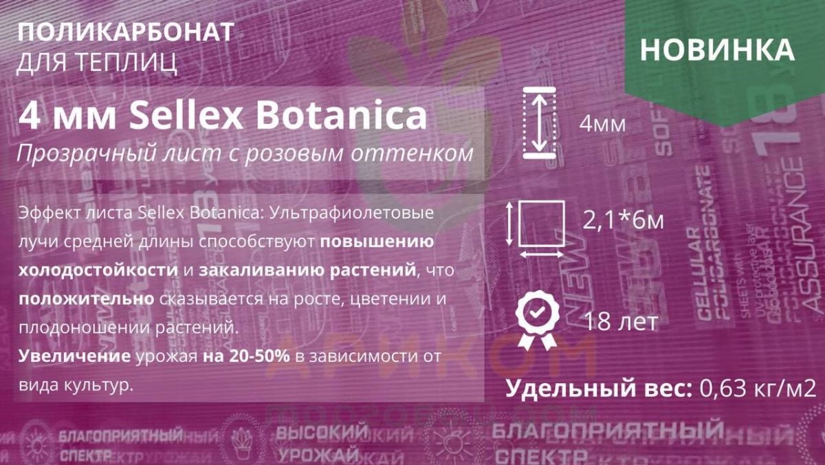 Сотовый поликарбонат с розовым оттенком Sellex Botanica можно купить в Перми