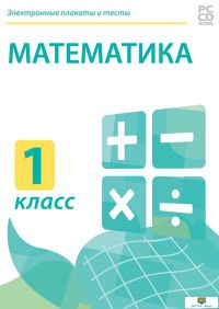 CD-ROM. Электронные плакаты и тесты. Математика. 1 класс