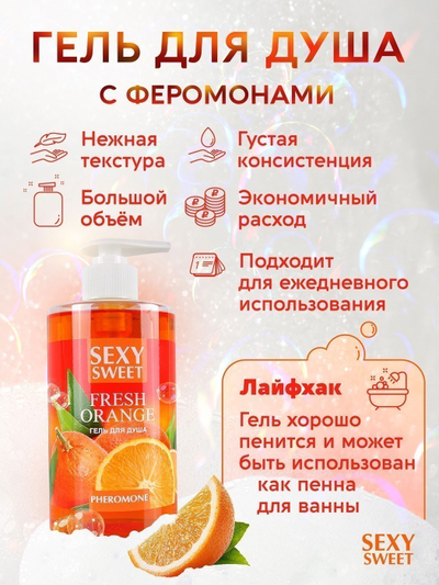 LB-16130 Гель для душа FRESH ORANGE с феромонами 430 мл