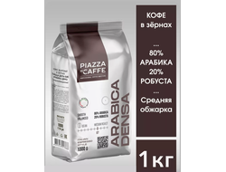 Кофе в зернах Piazza Densa (80% арабика и 20% робуста) 1000гр