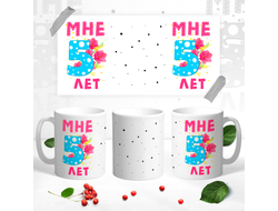 Кружка Мне 5 лет