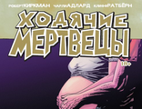 Ходячие мертвецы, купить комикс Ходячие мертвецы на русском в Москве