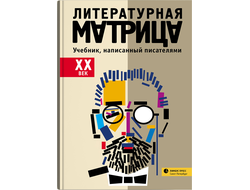 Литературная матрица. Учебник, написанный писателями. XX ВЕК