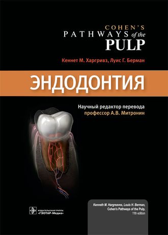 Эндодонтия. Харгривз Кеннет М. &quot;ГЭОТАР-Медиа&quot;. 2022