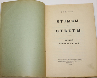 Ключевский В.О. Отзывы и ответы. Третий сборник статей. Пг., 1918.