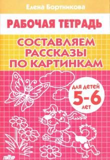 Составляем рассказы по картинкам. Рабочая тетрадь/ Бортникова 5-6 лет (Литур)