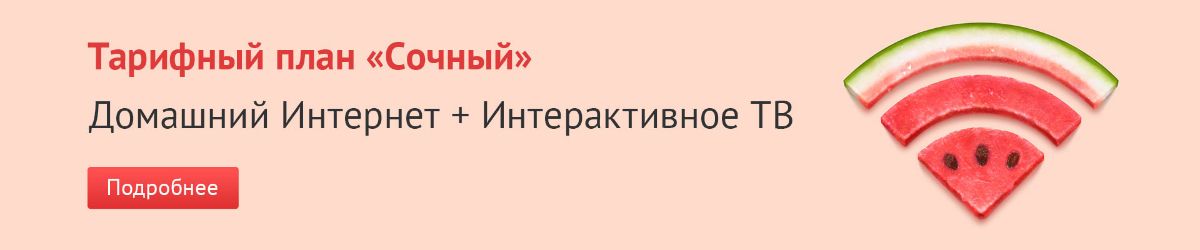 Подключить Интернет+ТВ в Барнауле ТТК Подключить Интернет+ТВ в Барнауле ТТК тарифы