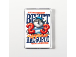 Магнит акриловый #2 на 23 февраля