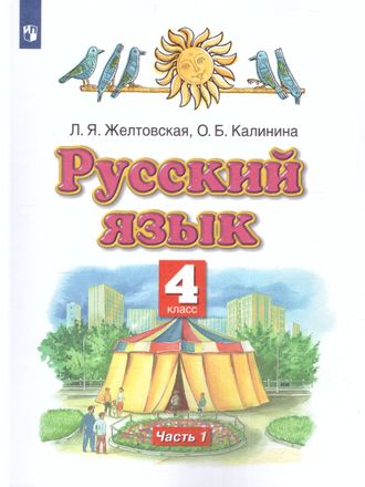 Желтовская Русский язык 4 кл Учебник в двух частях (Комплект) (Дрофа)