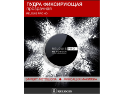 Пудра фиксирующая прозрачная  Релуи PRO HD  10г