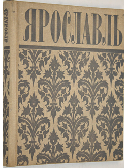 Ярославль. Путеводитель. М.: Советская Россия. 1976г.