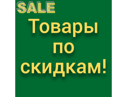 Товары по скидкам!