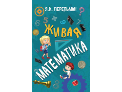 Живая математика. Перельман Я. И.