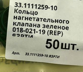 018-021-19-2-2 Кольцо нагнетательного клапана 33.1111259-10 (REP) ЯЗРТИ зеленое