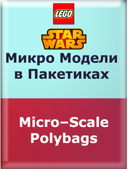 SW ― Микро Модели в Пакетиках