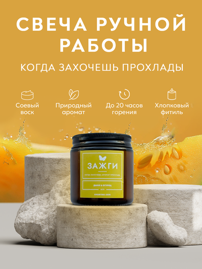 Арома свеча «Когда захочешь аромат прохлады» | Дыня & Огурец | 90
