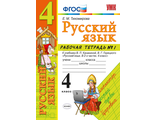 Тихомирова Рабочая тетрадь по русскому языку 4 кл в двух частях к уч. Канакиной (Комплект) (Экзамен)