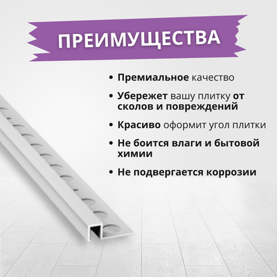 Профиль окантовочный для плитки Лука ПК 11-10.2700.01л Серебро матовое