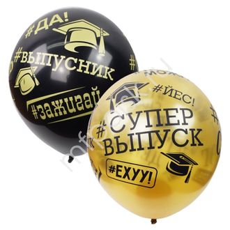 M 12&quot;/30см BLACK&amp;GOLD 5 ст. рис #Выпускник 25шт