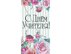 Наклейка С Днём Учителя №3 6,5х12см