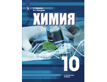 Рудзитис Химия. 10 кл.Углублённый уровень. Учебник (Просв.)