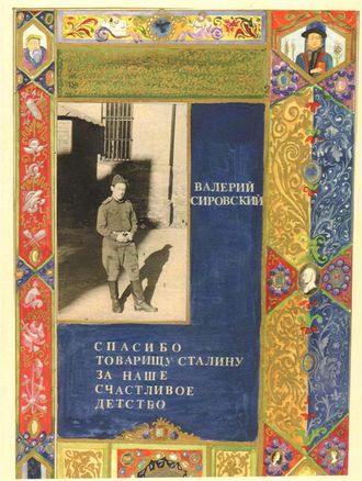 Спасибо товарищу Сталину за наше счастливое детство. Валерий  Сировский