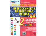 ВПР Итоговая аттестация 2кл Литературное чтение/Крылова (Экзамен)