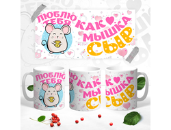 Кружка для влюбленных, на 14 февраля №30