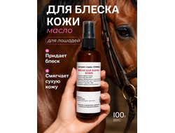 Масло для блеска кожи для лошадей, 100 гр