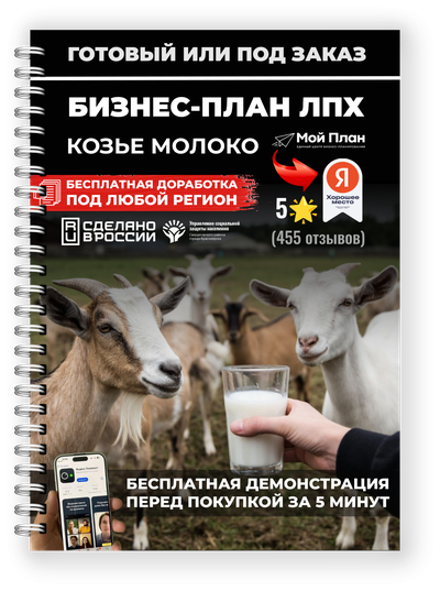 Бизнес-план для ЛПХ под соцконтракт: козье молоко