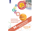 Математическая грамотность. Сборник эталонных заданий. Выпуск 2. Часть 1. Для учащ. 11-15 лет/Ковалева, Рослова(Просв.)