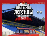 &quot;Автолегенды СССР&quot;