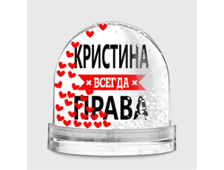 Водяной шар Кристина Всегда Права
