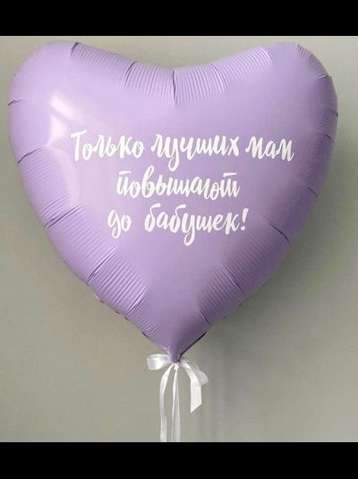 Шар 75 см Сердце "Только лучших мам..."