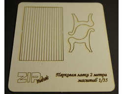 Сборная модель: (ZIPmaket 50121) Парковая лавка (2 метра)