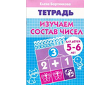 Изучаем состав чисел Р/т (5-6л.) / Бортникова (Литур)