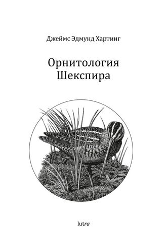 Орнитология Шекспира. Джеймс Эдмунд Хартинг