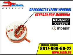 Реле уровня (пресостат) стиральной машины indesit / Hotpoint-Ariston - C00110332
