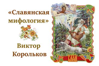 P010	&quot;Славянская мифология&quot; В. Корольков (набор из 16 открыток)