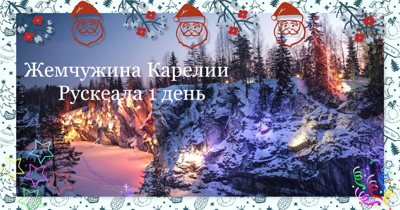 Жемчужина Карелии - Рускеала .Тур в Карелию на 1 день| В Карелию на 1 ...