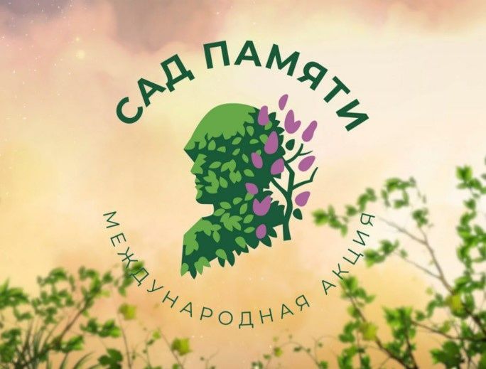 Сад Памяти