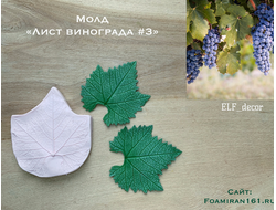 Молд «Лист винограда #3» (ELF_decor)