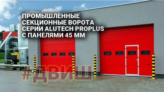 ПРОМЫШЛЕННЫЕ СЕКЦИОННЫЕ ВОРОТА СЕРИИ ALUTECH PROPLUS С ПАНЕЛЯМИ 45 ММ, ШИРИНА 1,75 - 8 МЕТРОВ, ВЫСОТ