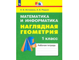 Истомина Наглядная геометрия 1 кл (Просвещение)